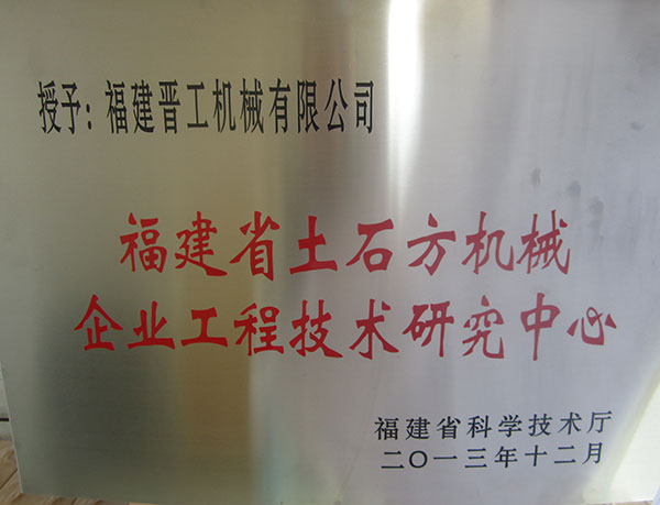 福建省土石方機械企業工程技術研究中心