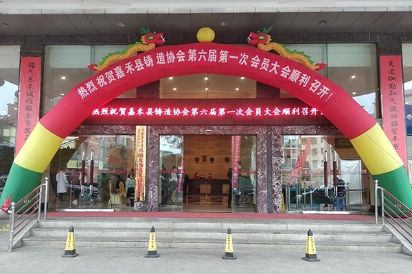 嘉禾縣鑄造年會(huì)開(kāi)幕